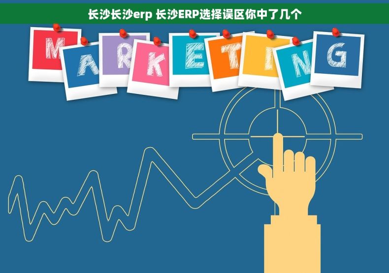 长沙长沙erp 长沙ERP选择误区你中了几个