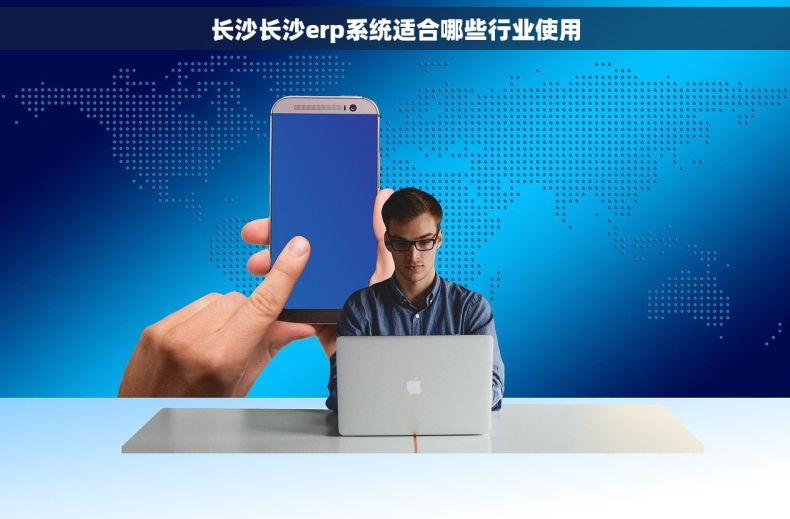 长沙长沙erp系统适合哪些行业使用