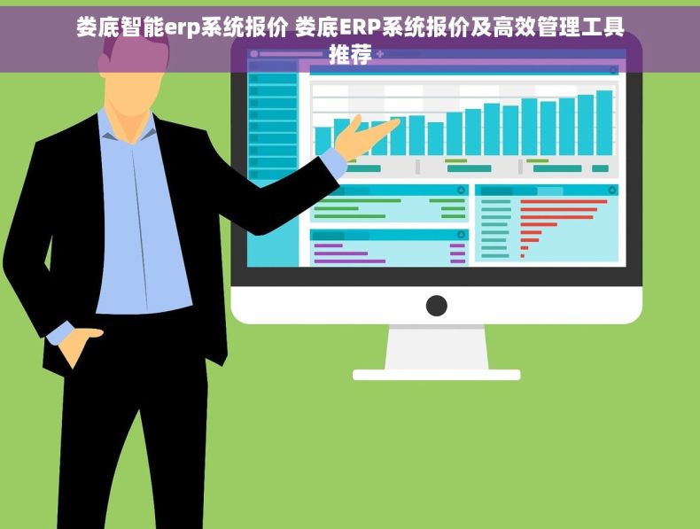 娄底智能erp系统报价 娄底ERP系统报价及高效管理工具推荐