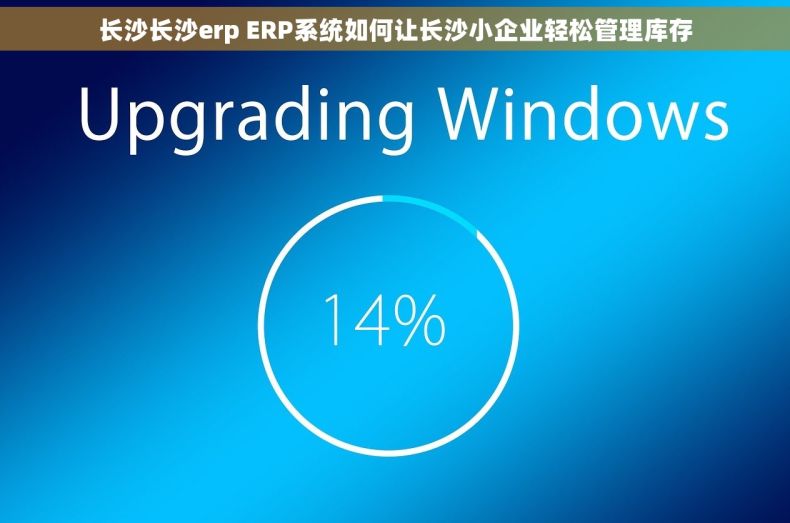 长沙长沙erp ERP系统如何让长沙小企业轻松管理库存