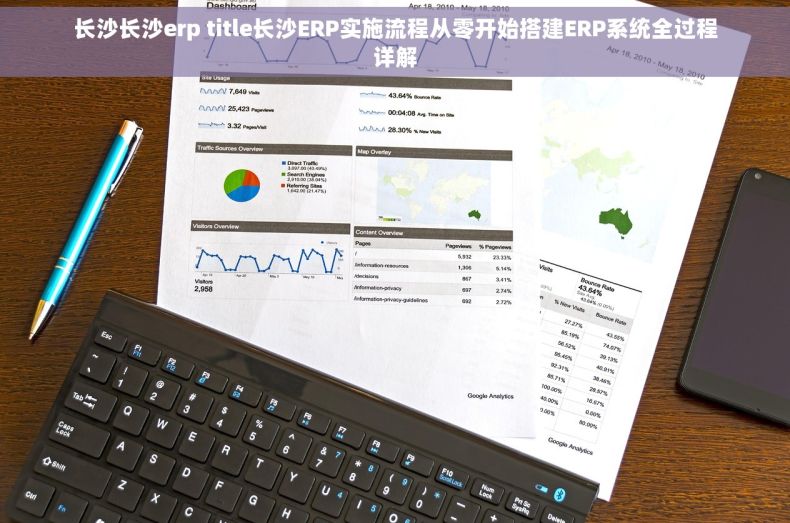 长沙长沙erp title长沙ERP实施流程从零开始搭建ERP系统全过程详解
