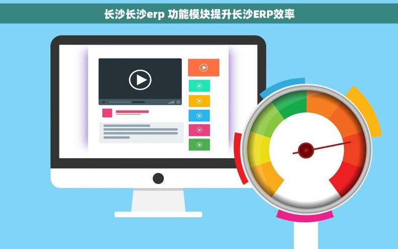 长沙长沙erp 功能模块提升长沙ERP效率