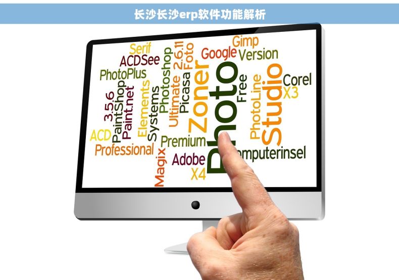长沙长沙erp软件功能解析