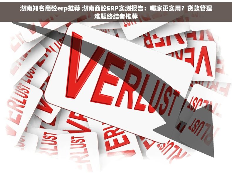 湖南知名商砼erp推荐 湖南商砼ERP实测报告：哪家更实用？货款管理难题终结者推荐