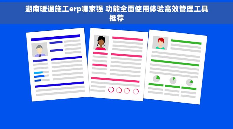 湖南暖通施工erp哪家强 功能全面使用体验高效管理工具推荐