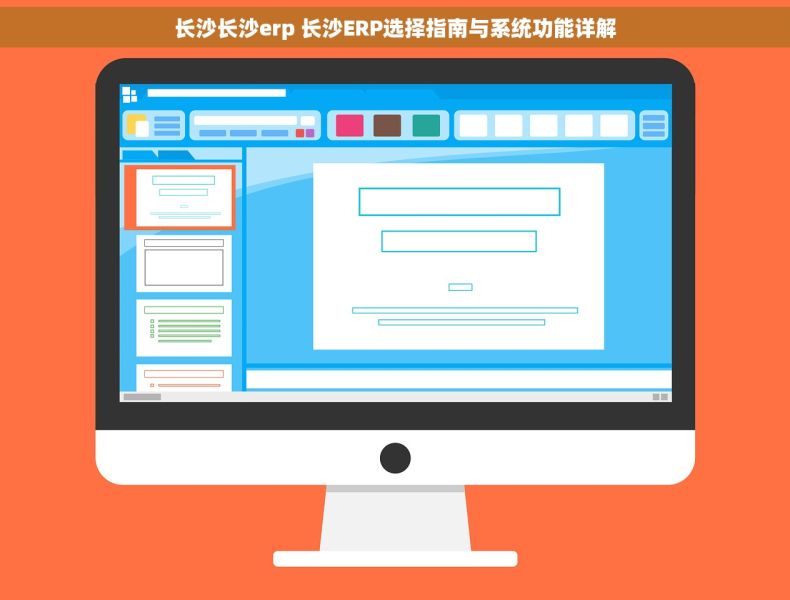 长沙长沙erp 长沙ERP选择指南与系统功能详解