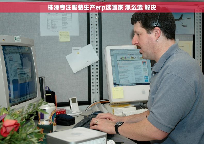 株洲专注服装生产erp选哪家 怎么选 解决