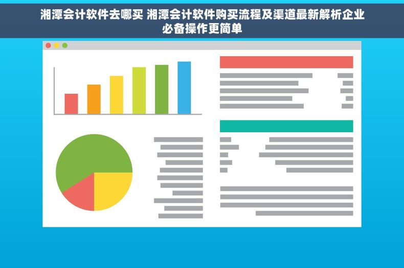 湘潭会计软件去哪买 湘潭会计软件购买流程及渠道最新解析企业必备操作更简单