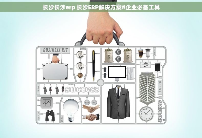 长沙长沙erp 长沙ERP解决方案#企业必备工具