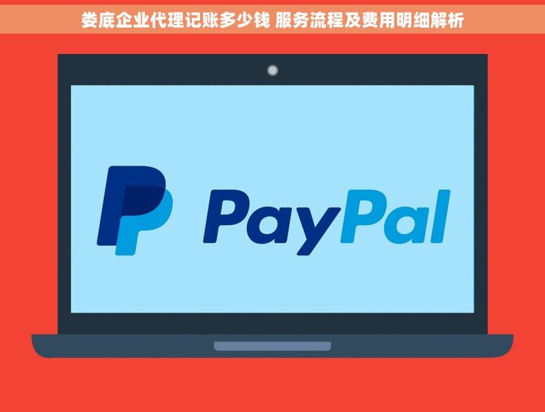 娄底企业代理记账多少钱 服务流程及费用明细解析