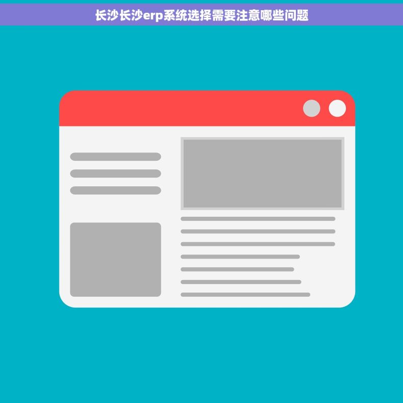 长沙长沙erp系统选择需要注意哪些问题