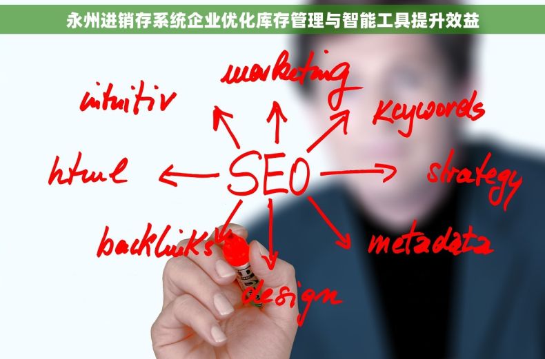 永州进销存系统企业优化库存管理与智能工具提升效益