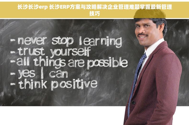 长沙长沙erp 长沙ERP方案与攻略解决企业管理难题掌握最新管理技巧