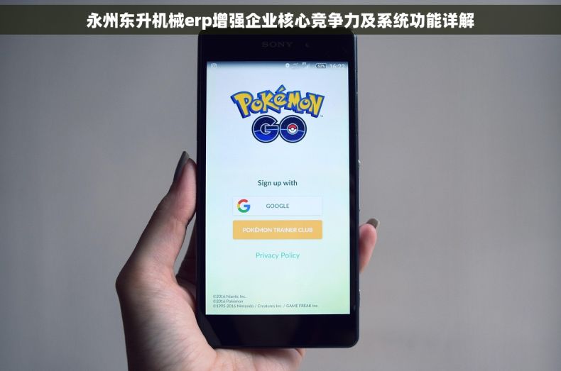 永州东升机械erp增强企业核心竞争力及系统功能详解