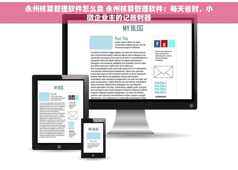 永州核算管理软件怎么卖 永州核算管理软件：每天省时，小微企业主的记账利器