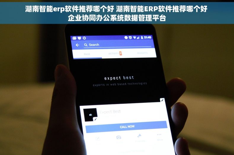 湖南智能erp软件推荐哪个好 湖南智能ERP软件推荐哪个好 企业协同办公系统数据管理平台