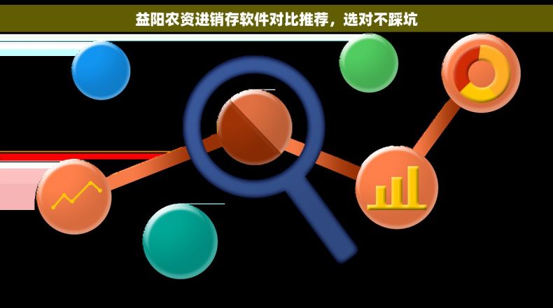 益阳农资进销存软件对比推荐，选对不踩坑