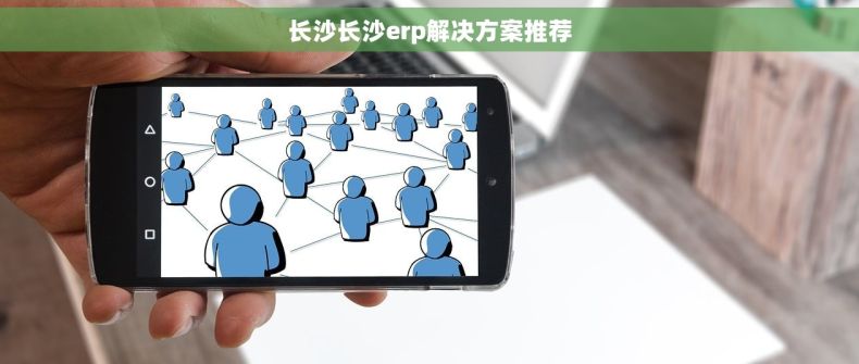 长沙长沙erp解决方案推荐