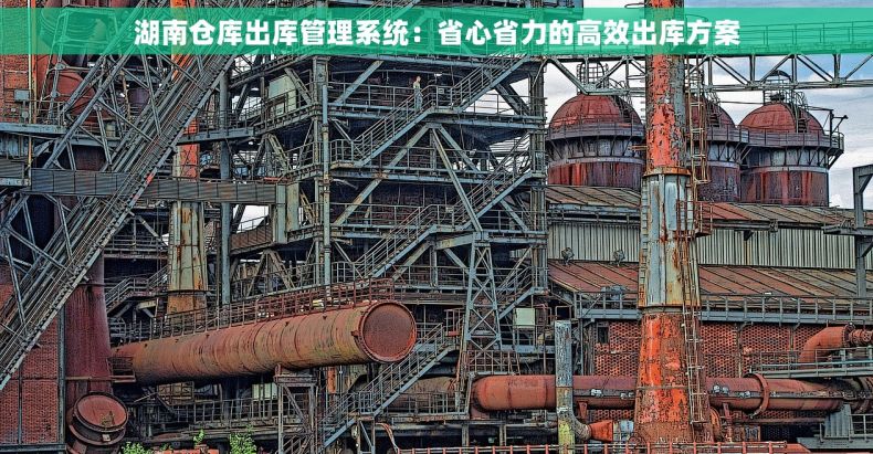 湖南仓库出库管理系统：省心省力的高效出库方案