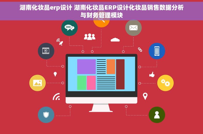 湖南化妆品erp设计 湖南化妆品ERP设计化妆品销售数据分析与财务管理模块
