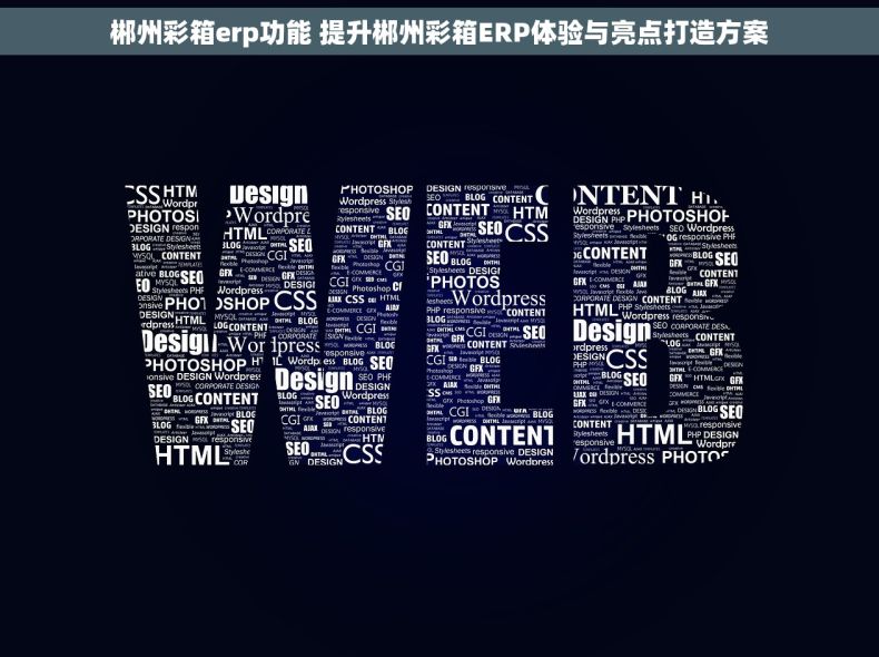 郴州彩箱erp功能 提升郴州彩箱ERP体验与亮点打造方案
