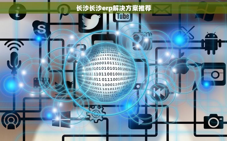 长沙长沙erp解决方案推荐