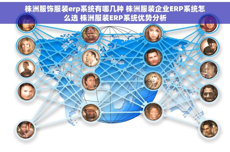 株洲服饰服装erp系统有哪几种 株洲服装企业ERP系统怎么选 株洲服装ERP系统优势分析