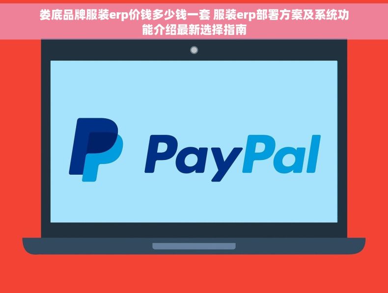 娄底品牌服装erp价钱多少钱一套 服装erp部署方案及系统功能介绍最新选择指南