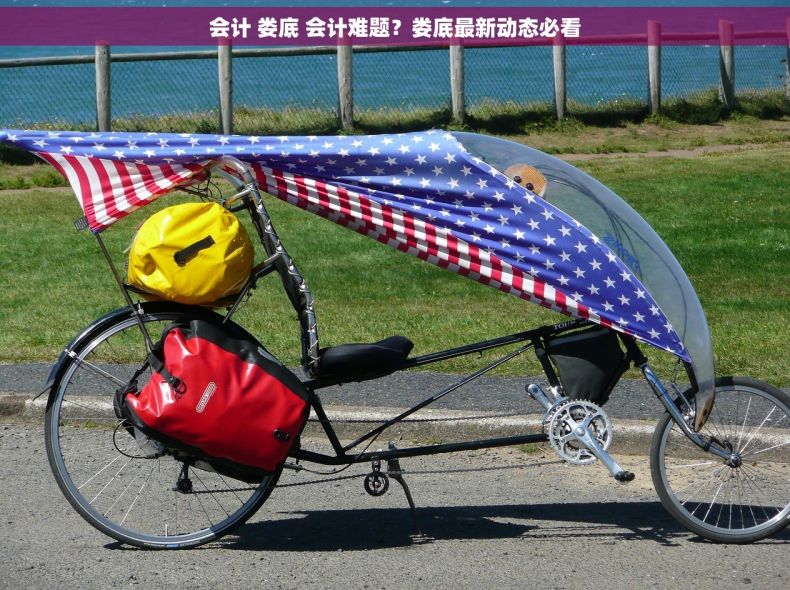 会计 娄底 会计难题？娄底最新动态必看
