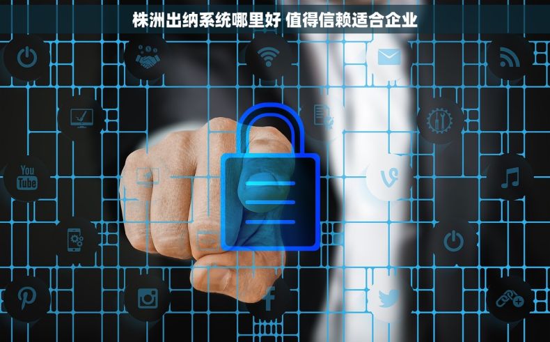 株洲出纳系统哪里好 值得信赖适合企业