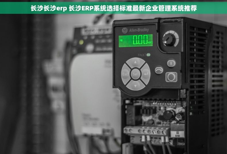长沙长沙erp 长沙ERP系统选择标准最新企业管理系统推荐