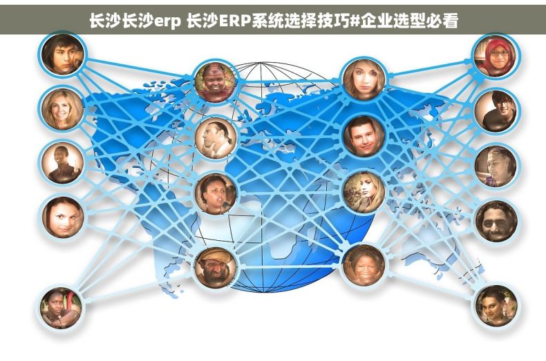 长沙长沙erp 长沙ERP系统选择技巧#企业选型必看