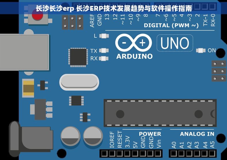 长沙长沙erp 长沙ERP技术发展趋势与软件操作指南