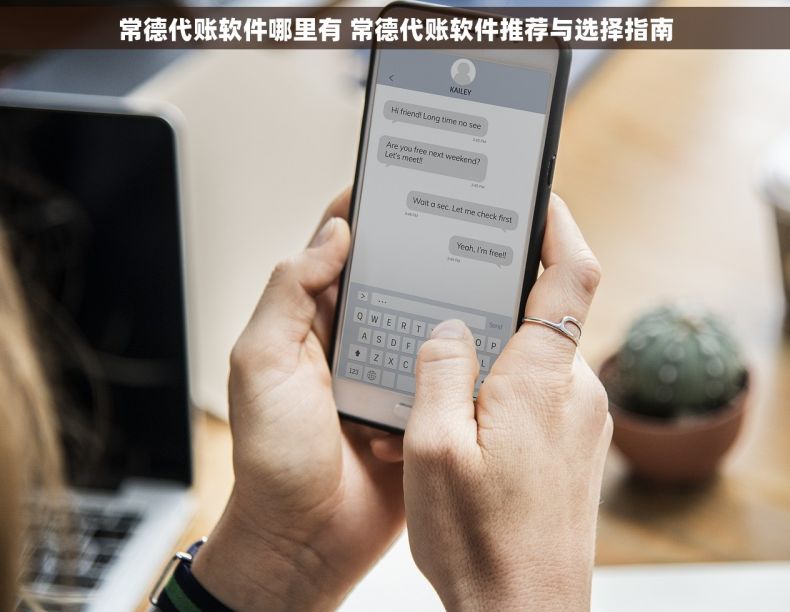 常德代账软件哪里有 常德代账软件推荐与选择指南