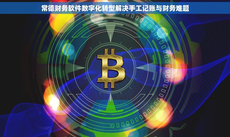 常德财务软件数字化转型解决手工记账与财务难题