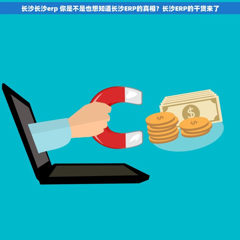 长沙长沙erp 你是不是也想知道长沙ERP的真相？长沙ERP的干货来了