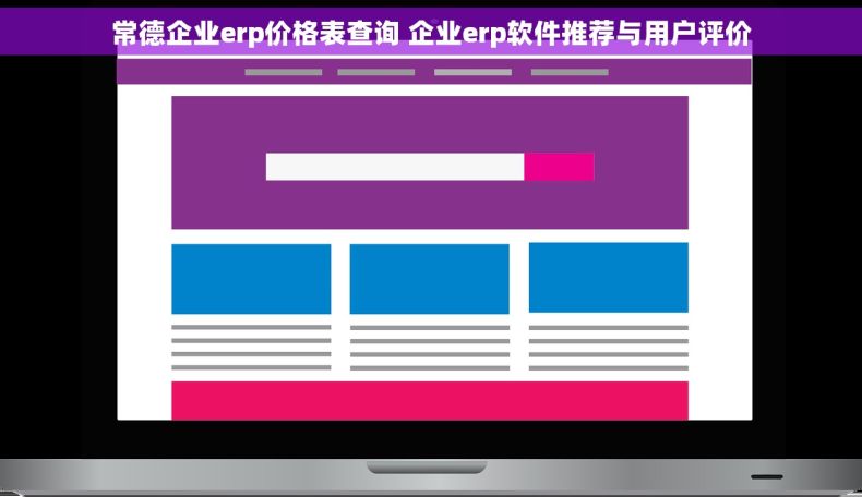 常德企业erp价格表查询 企业erp软件推荐与用户评价