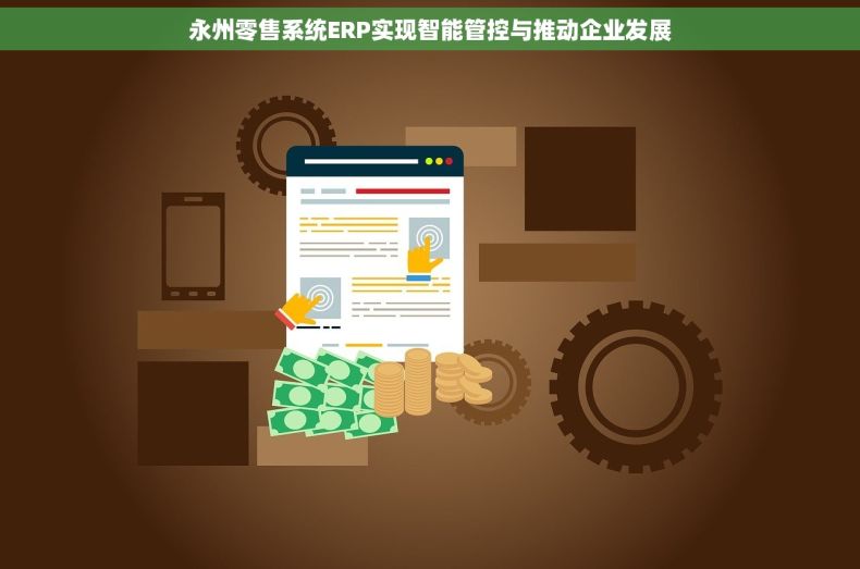 永州零售系统ERP实现智能管控与推动企业发展