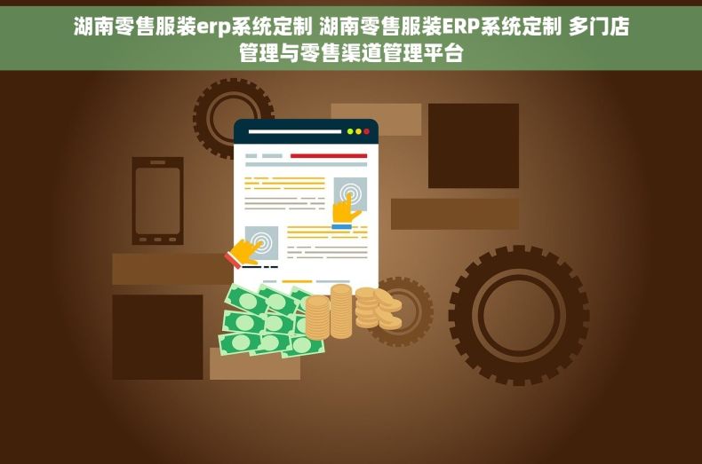 湖南零售服装erp系统定制 湖南零售服装ERP系统定制 多门店管理与零售渠道管理平台