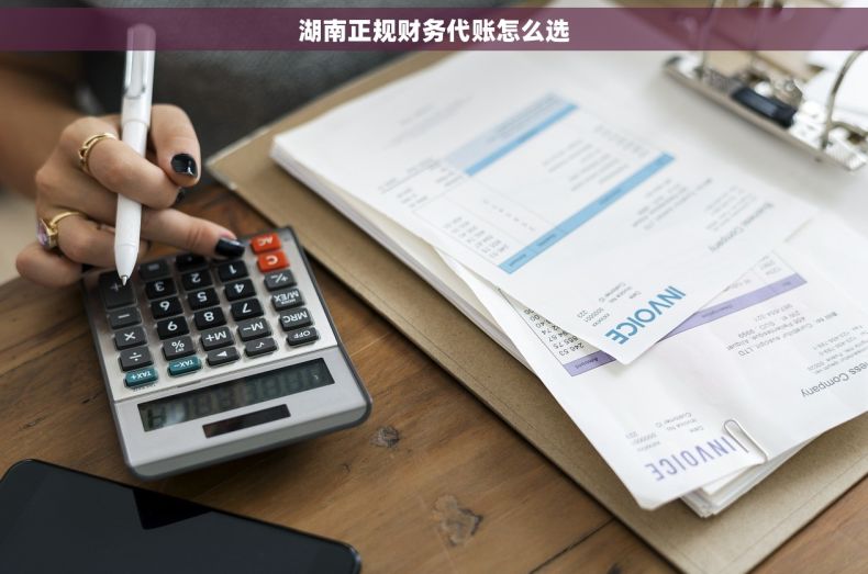 湖南正规财务代账怎么选