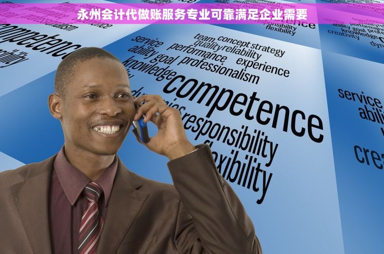 永州会计代做账服务专业可靠满足企业需要