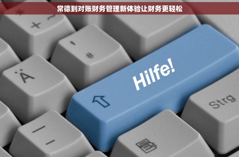 常德到对账财务管理新体验让财务更轻松