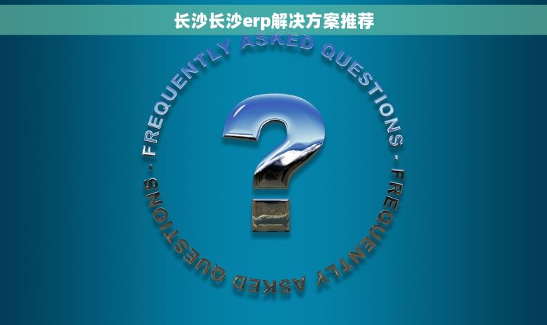 长沙长沙erp解决方案推荐