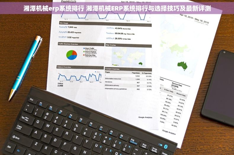 湘潭机械erp系统排行 湘潭机械ERP系统排行与选择技巧及最新评测