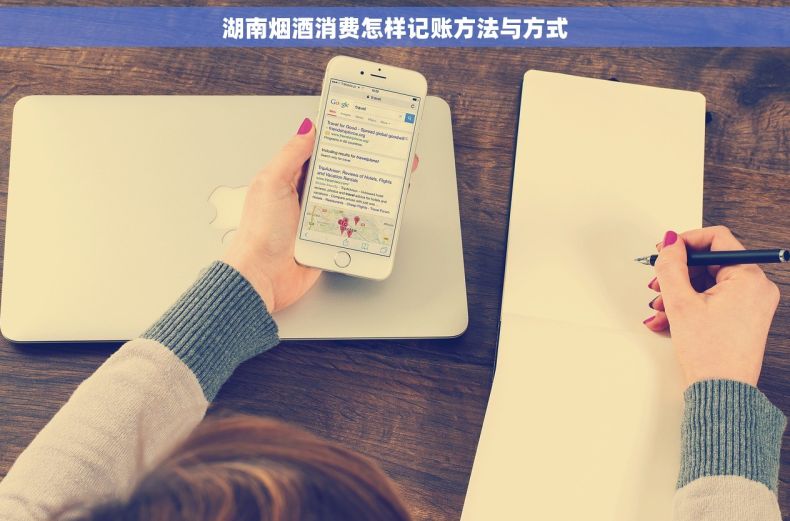 湖南烟酒消费怎样记账方法与方式
