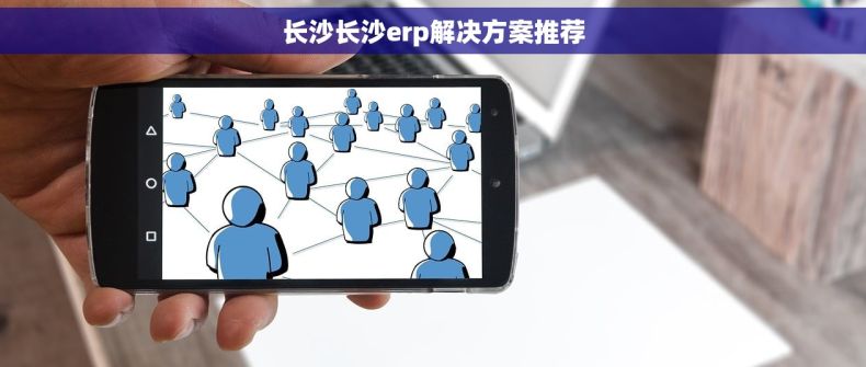 长沙长沙erp解决方案推荐