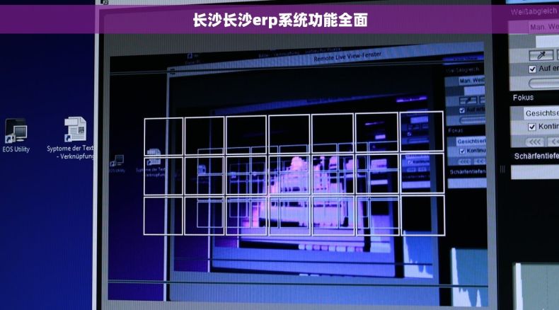 长沙长沙erp系统功能全面