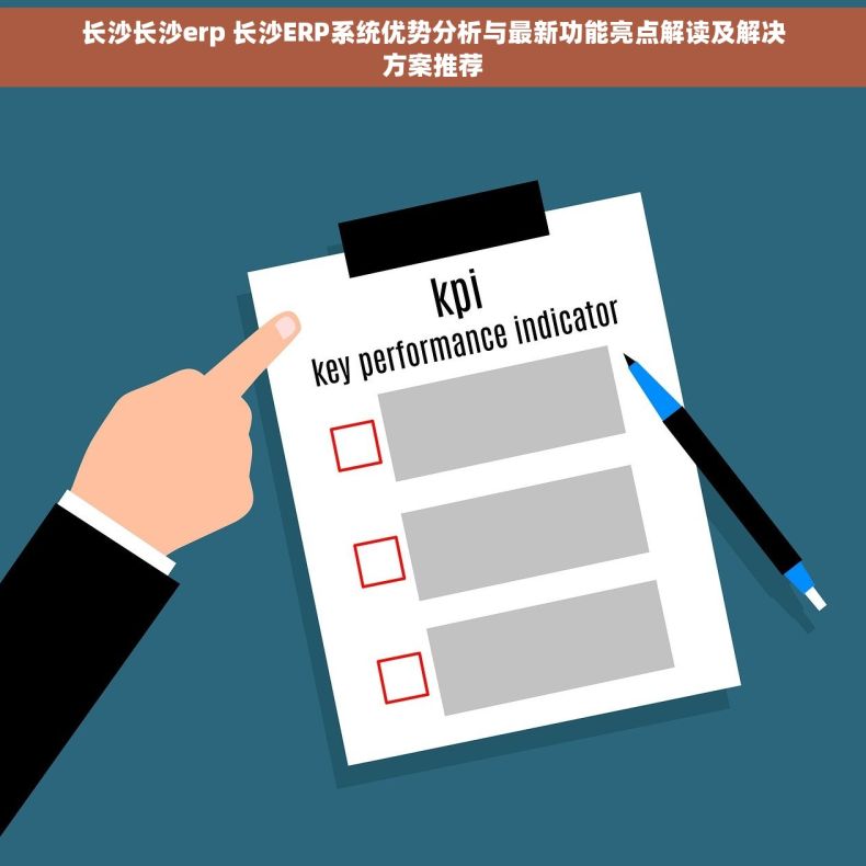 长沙长沙erp 长沙ERP系统优势分析与最新功能亮点解读及解决方案推荐