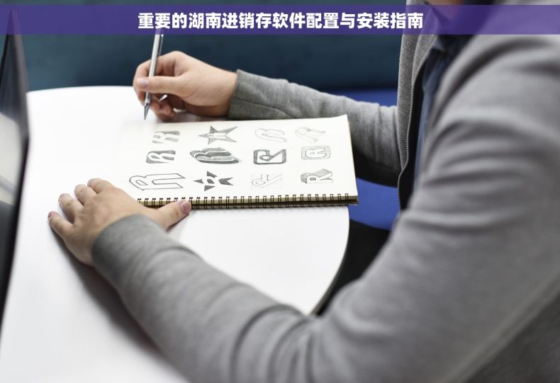 重要的湖南进销存软件配置与安装指南
