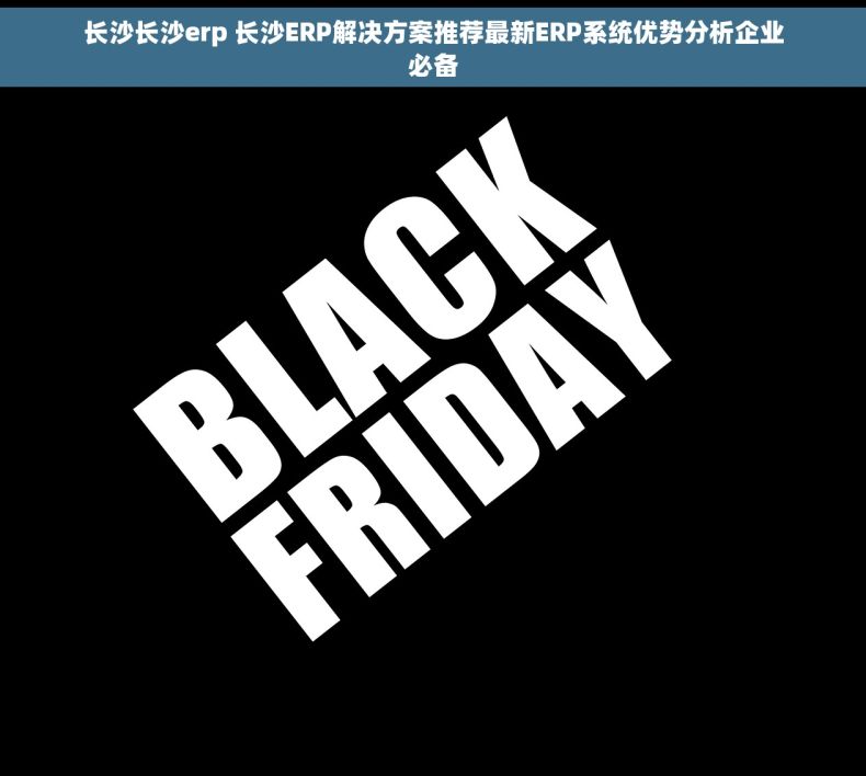 长沙长沙erp 长沙ERP解决方案推荐最新ERP系统优势分析企业必备